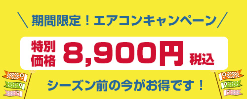期間限定エアコンキャンペーン