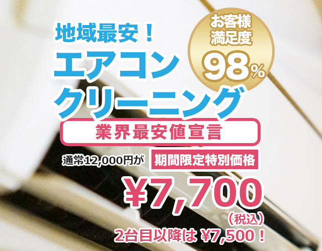 地域最安エアコンクリーニング