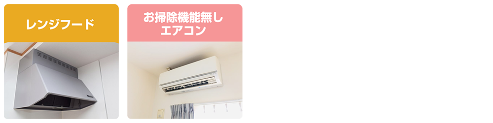 レンジフード+お掃除機能なしエアコン室内機セット(抗菌コート付き)