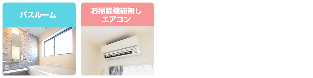 バスルーム+お掃除機能なしエアコン室内機セット(抗菌コート付き)